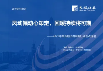 2022年第四期长城策略行业观点速递:风动幡动心却定,回暖持续将可期-20220627-长城证券-20页