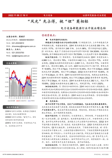 电力设备新能源行业中报业绩总结:“风光”先占得,桃“锂”莫相轻-20220919-东海证券-54页