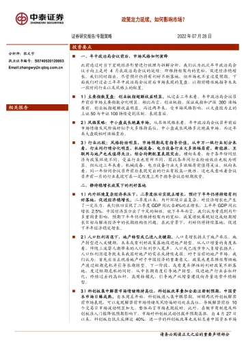 专题策略:政策定力延续,如何影响市场?-20220728-中泰证券-18页