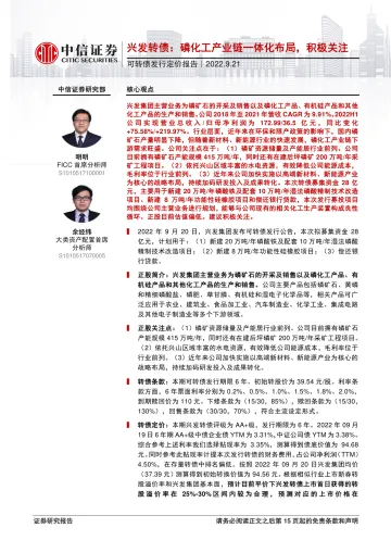 可转债发行定价报告:兴发转债,磷化工产业链一体化布局,积极关注-20220921-中信证券-16页