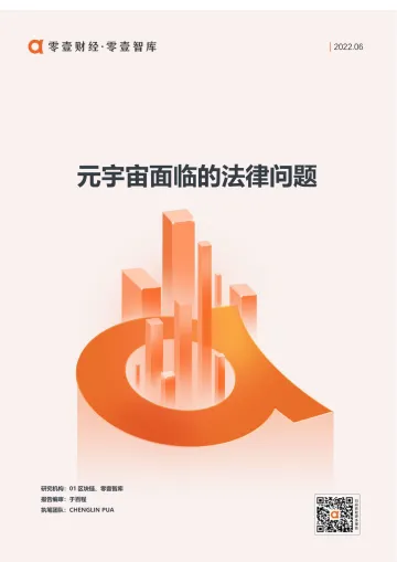 元宇宙面临的法律问题-零壹智库-20220622-6页