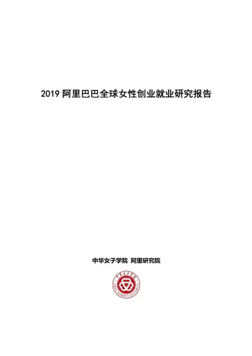 2019 阿里巴巴全球女性创业就业研究报告 _1