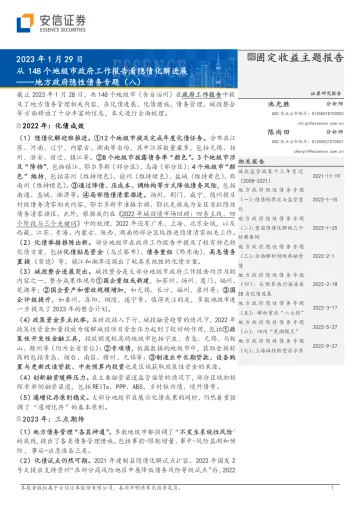 地方政府隐性债务专题(八):从148个地级市政府工作报告看隐债化解进展-20230129-安信证券-15页