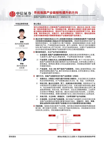 国别产业研究系列专题之三：寻找我国产业链韧性提升的方向-20230213-中信证券-32页