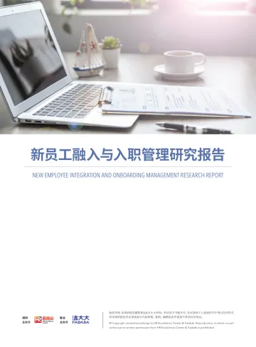 新员工融入与入职管理研究报告-73页