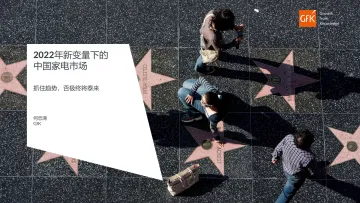GfK+2022年新变量下的中国家电市场-33页