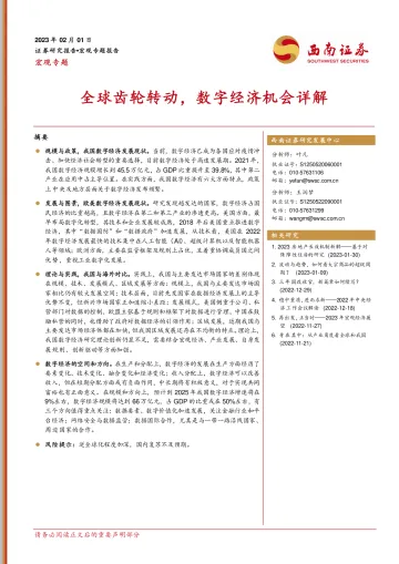 宏观专题:全球齿轮转动,数字经济机会详解-20230201-西南证券-15页