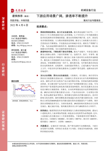 激光行业专题报告:下游应用场景广阔,渗透率不断提升-20220406-东莞证券-35页
