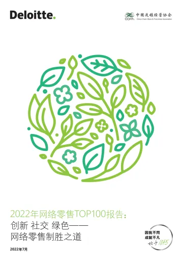2022年网络零售行业TOP100报告:创新、社交、绿色,网络零售制胜之道-20220729-德勤-27页