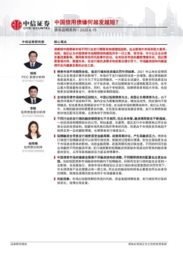 债市启明系列:中国信用债缘何越发越短?-20220615-中信证券-30页