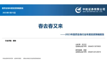 2023年医药生物行业年度投资策略报告:春去春又来-20230115-中航证券-72页