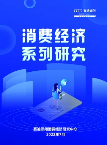 消费经济系列研究-赛迪顾问-2022.7-67页.pdf