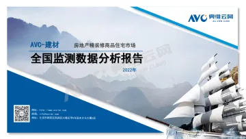 【奥维报告】2022精装建材年报:建材规模随大盘波动、竞争格局常态化稳定-10页