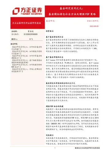 基金研究系列之九:基金模拟持仓补全方法及增强FOF策略-20220905-方正证券-22页