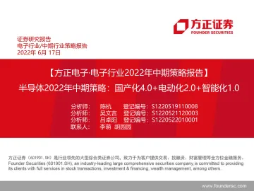 电子行业2022年中期策略报告:半导体2022年中期策略,国产化4.0+电动化2.0+智能化1.0-20220617-方正证券-112页