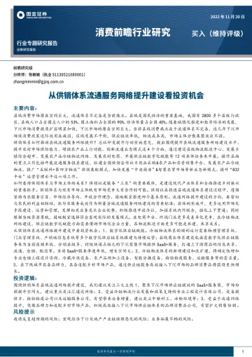 消费前瞻行业研究:从供销体系流通服务网络提升建设看投资机会-20221120-国金证券-19页