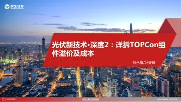 电气设备新能源行业光伏新技术·深度2:详拆TOPCon组件溢价及成本-20220330-民生证券-31页