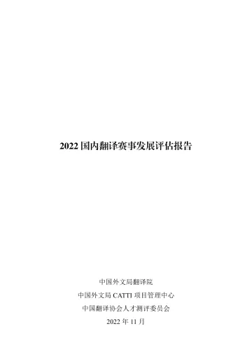 2022 国内翻译赛事发展评估报告-25页