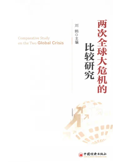 电子书-刘鹤-两次全球大危机的比较研究(2013)-278页
