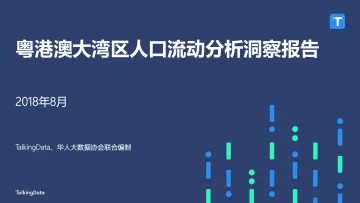 TalkingData-粤港澳大湾区人口流动分析洞察报告_1534500478442_1