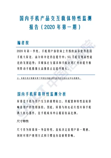 国内手机产品交互载体特性监测报告(2020年第一期)