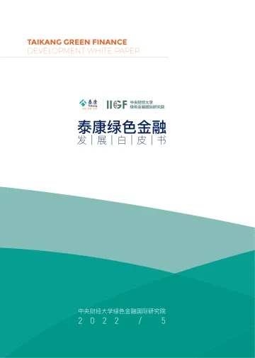 泰康绿色金融发展白皮书-泰康保险&中央财经大学-2022.5-90页