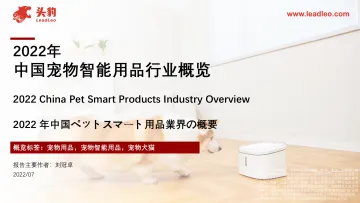 2022年中国宠物智能用品行业概览-33页-WN9