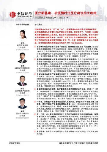 深话医改系列报告之一:医疗新基建,后疫情时代医疗建设的主旋律-20230214-中信证券-23页