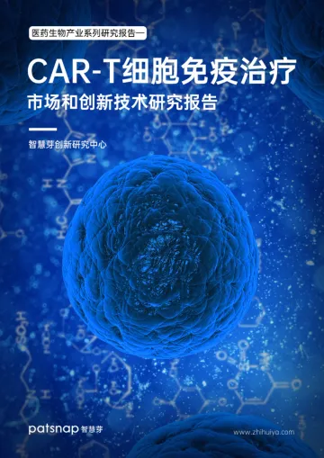 医药生物产业系列——CAR-T细胞免疫治疗市场和创新技术研究报告-44页