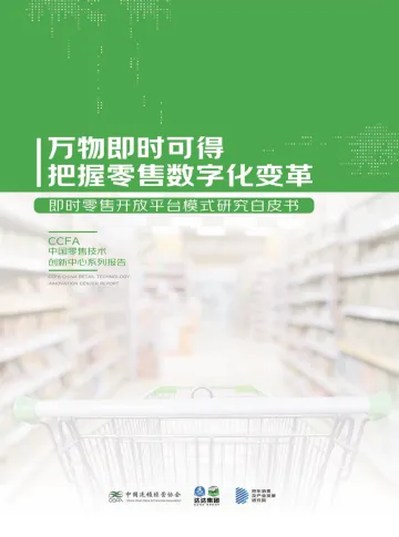 即时零售开放平台模式研究白皮书-2022.07-55页-WN8