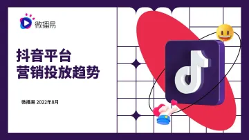 微播易-抖音平台营销投放趋势-2022.08-128页-WN8