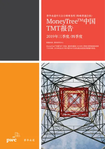 MoneyTree™中国TMT报告:2019年三季度_四季度_1