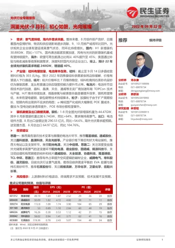 光伏行业专题报告:洞鉴光伏·9月刊,初心如磐,光向璀璨-20220922-民生证券-36页
