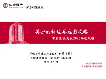医美美妆行业2023年度策略:美护的新边界地图攻略-20221221-中泰证券-36页