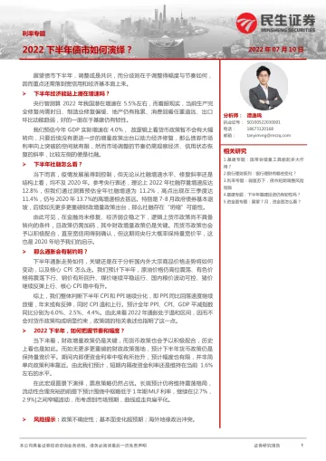 利率专题：2022下半年债市如何演绎？-20220710-民生证券-35页