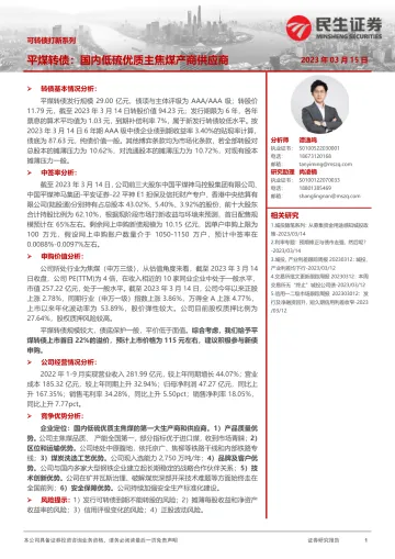 可转债打新系列:平煤转债,国内低硫优质主焦煤产商供应商-20230315-民生证券-15页