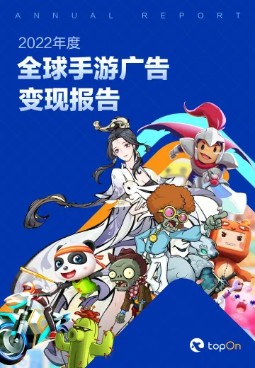 2022年度全球手游广告变现报告-69页