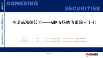 A股市场估值跟踪三十七:资源品涨幅较大-20230117-东兴证券-23页