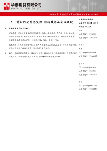 大类资产及商品逻辑观点与策略:五一前后内忧外患交织,静待政治局会议领航-20220427-华泰期货-59页