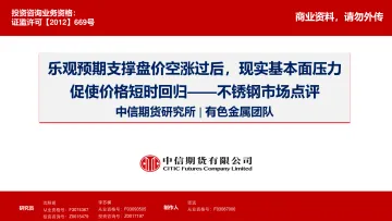 不锈钢市场点评:乐观预期支撑盘价空涨过后,现实基本面压力促使价格短时回归-20230202-中信期货-15页