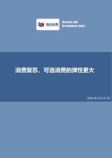 消费复苏,可选消费的弹性更大-20220621-信达证券-25页