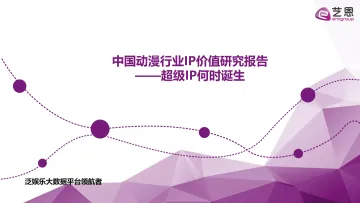 中国动漫行业IP价值研究报告