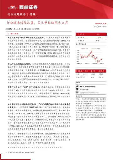 2022年上半年传媒行业前瞻:行业迎来边际改善,关注子板块龙头公司-20220705-西部证券-26页