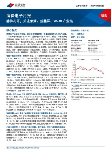 消费电子行业月报:静待花开,关注荣耀、折叠屏、VRAR产业链-20220405-国信证券-21页