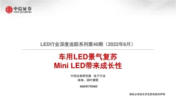 LED行业深度追踪系列第40期(2022年6月):车用LED景气复苏,Mini LED带来成长性-20220729-中信证券-22页