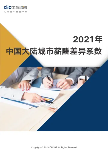 2021年城市薪酬差异系数报告-13页_1