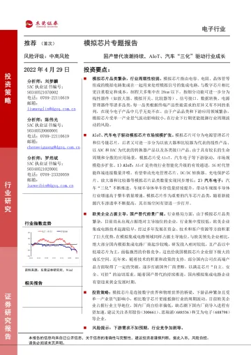 电子行业模拟芯片专题报告:国产替代浪潮持续,AIoT、汽车“三化”驱动行业成长-20220429-东莞证券-30页