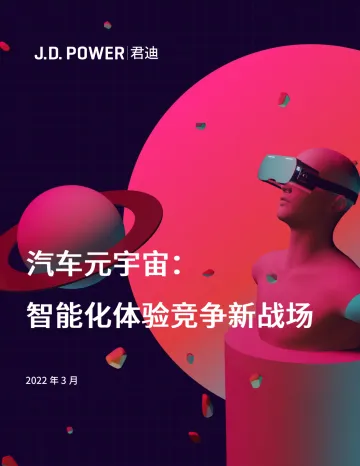汽车元宇宙-智能化体验竞争新战场-君迪-13页