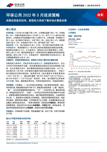 环保公用行业2022年5月投资策略:政策拓宽盈利空间,新型电力系统下看好抽水蓄能发展-20220509-国信证券-31页