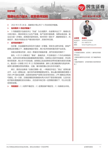 利率专题:稳增长压力加大,政策亟待加码-20220418-民生证券-16页